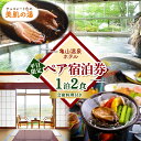 【ふるさと納税】【平日限定】亀山温泉 ホテル スタンダードプラン 1泊2食付き 2名分 和室1室 （10畳・トイレつき・禁煙） | 山海の味覚満載の会席料理全9品 亀山湖 展望風呂 チョコレート色 天然自噴温泉 源泉100% かけ流し 君津 きみつ 千葉