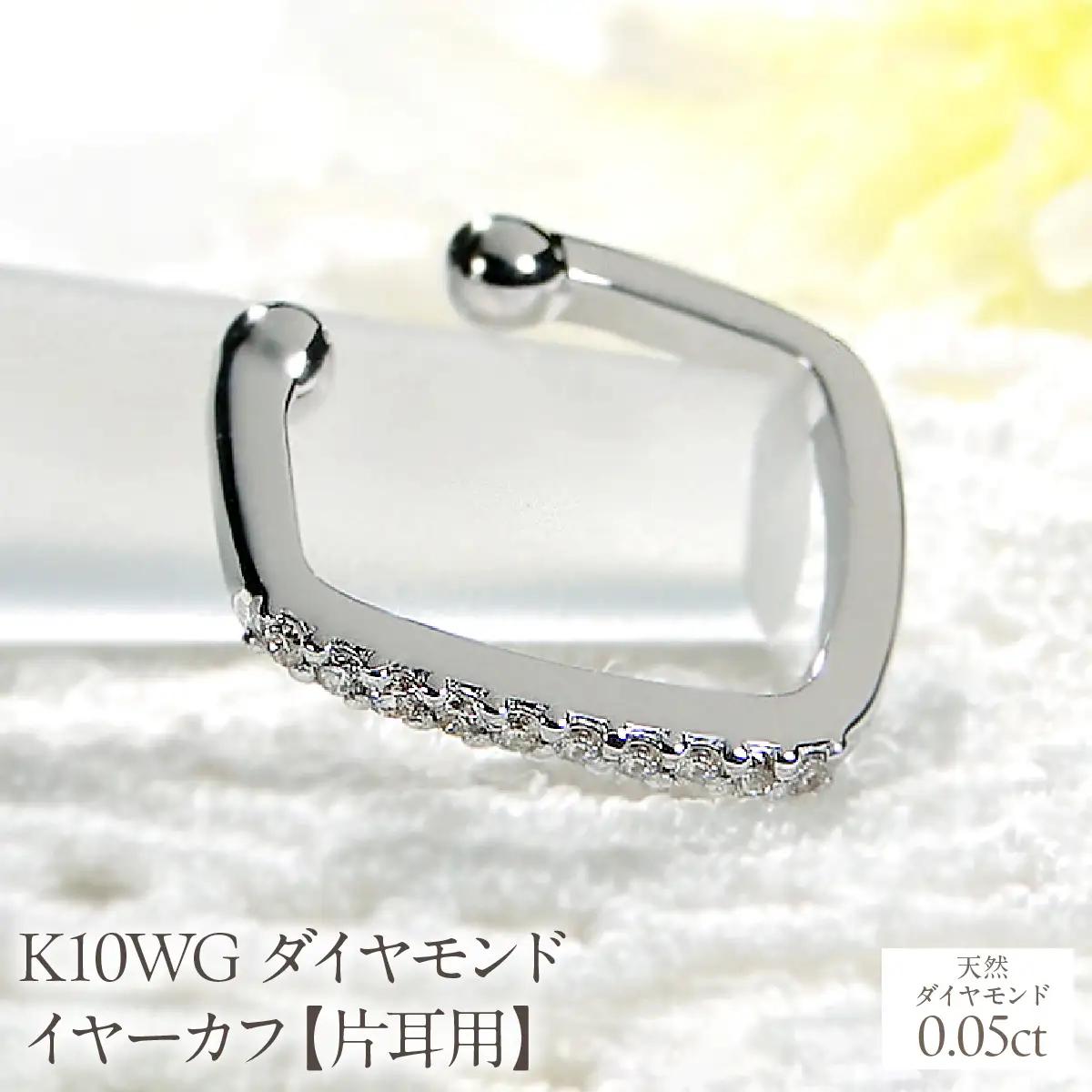 K10WG ダイヤモンド イヤーカフ【0.05ct】【片耳用】 EmP0066-10W SWCJ019-c