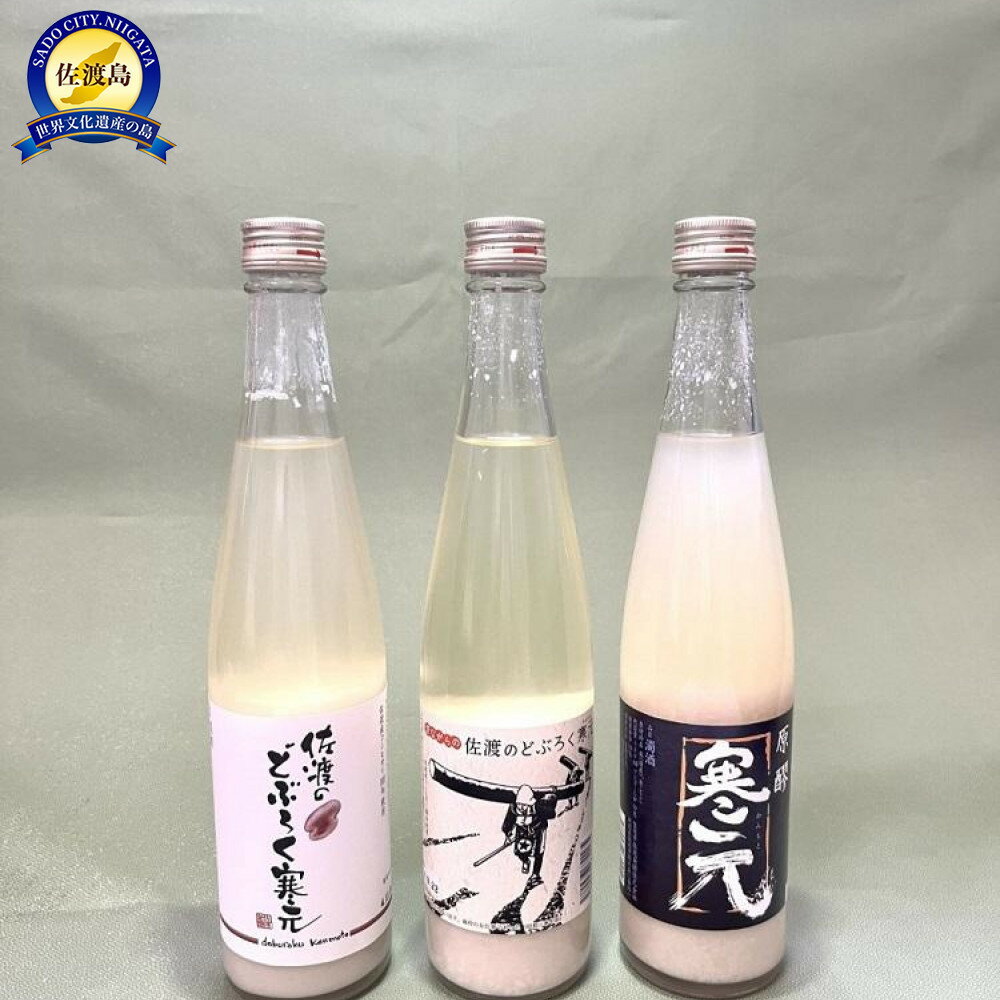 【ふるさと納税】濁酒 純米にごり酒 3本 480ml×3 原醪19度 昔ながらのどぶろく12度 佐渡のどぶろく7度 山廃仕込み 佐渡発酵 辛口 濃厚 微炭酸 晩酌 家飲み ギフト 新潟県 佐渡市