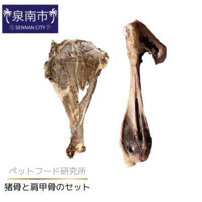 ふるさと納税 泉南市 ペットフード研究所　国産無添加 猪骨セット 2個セット(各1個)肩甲骨・足骨