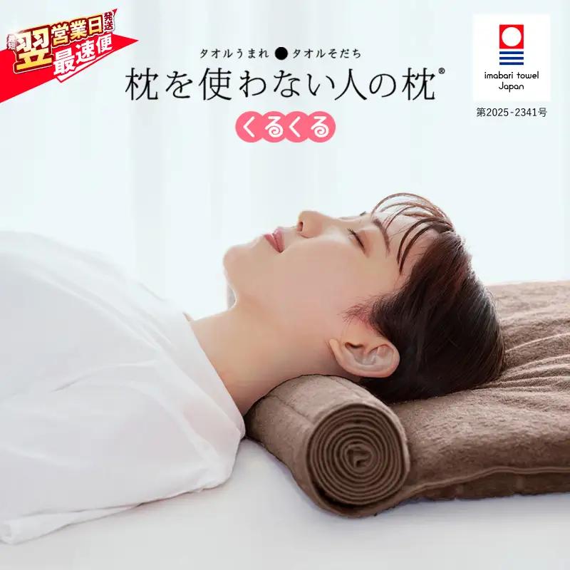 （今治タオル）枕を使わない人の枕 くるくる (ブラウン) 