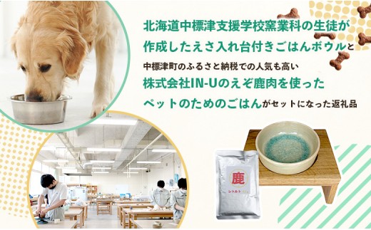 わんこのごはんボウル　エメラルド　(えさ入れ台付き) ＆ わんこのためのえぞ鹿レトルトごはん×20袋 セット