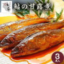 【ふるさと納税】鮎の甘露煮 3尾 福太郎《90日以内に出荷予定(土日祝除く)》和歌山県 紀の川市