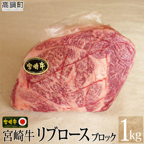 ＜宮崎牛リブロースブロック1kg＞