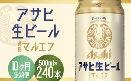 【10か月定期便】【福島のへそのまち　もとみや産】アサヒ生ビール（マルエフ）500ml×24本　【07214-0349】
