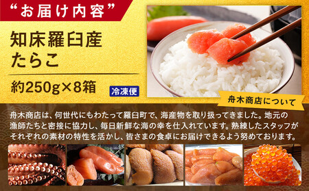 【数量限定】お徳用知床羅臼産たらこ 約250g×8箱 たらこ たらこ たらこ たらこ たらこ たらこ