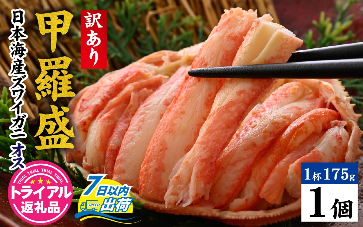 
                  【トライアル返礼品】【訳あり】釜茹で　蟹好き集まれ！日本海産ズワイガニ(オス) 【甲羅盛175g前後× 1個】[A-096033] / 甲羅盛 かに ズワイガニ ボイル むき身 手軽 かに酢 訳あり 国産 甲羅盛り 冷凍 蟹 ずわいがに カニ わけあり かに
                