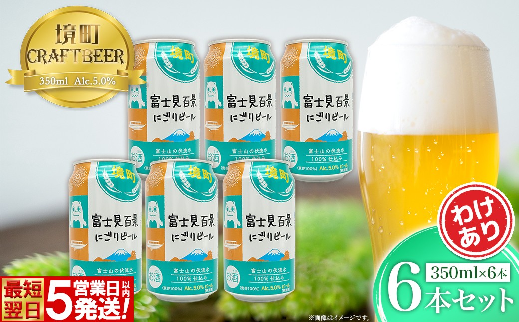 
            K2571S 【5日以内発送】 富士見百景にごり ビール 境町オリジナル 6本 (350ml×6本)  最速便
          