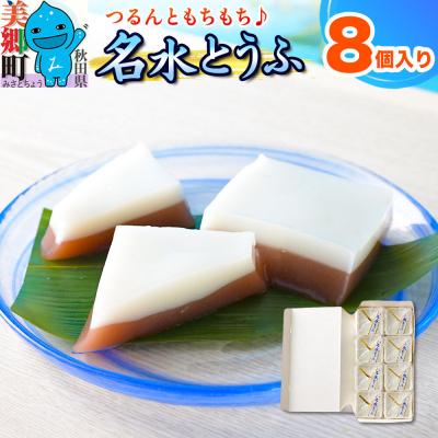 ふるさと納税 美郷町 【夏季限定】 名水とうふ  8個入り 葛菓子|01_krm-280801