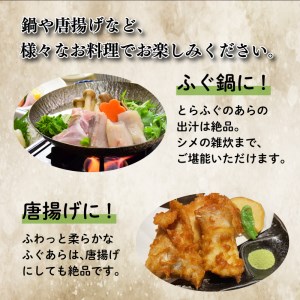 国産 とらふぐあらセット 500g 冷凍 特製 ポン酢付き 下関 山口 《海（かい）：KA》 KA5002
