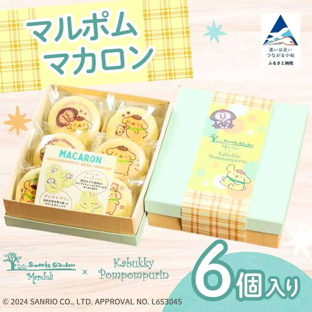 ポムポムプリン マカロン 6個入り 箱入り ギフト プレゼント 石川県 小松市 マルフジ