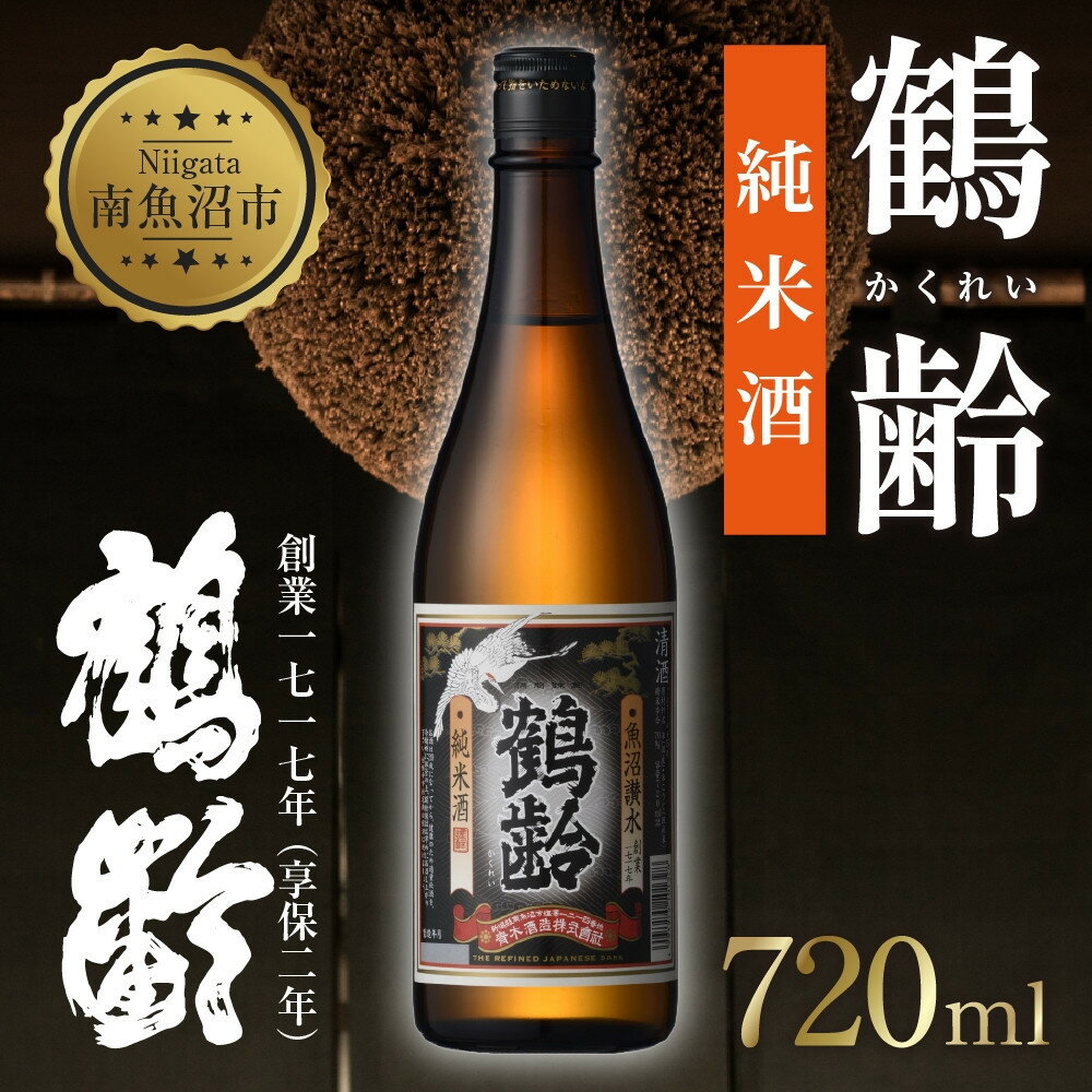 【ふるさと納税】鶴齢 純米酒 720ml 純米 晩酌酒 晩酌 酒 日本酒 冷 常温 ぬる燗 熱燗 燗 五百万石 こしいぶき 米 米酒 15.5％ アルコール 上級酒 お酒 おさけ 低精米 新潟 淡麗旨口 贈答品 誕生日 お祝い 誕生日 送料無料 新潟県 南魚沼市 金田屋酒店