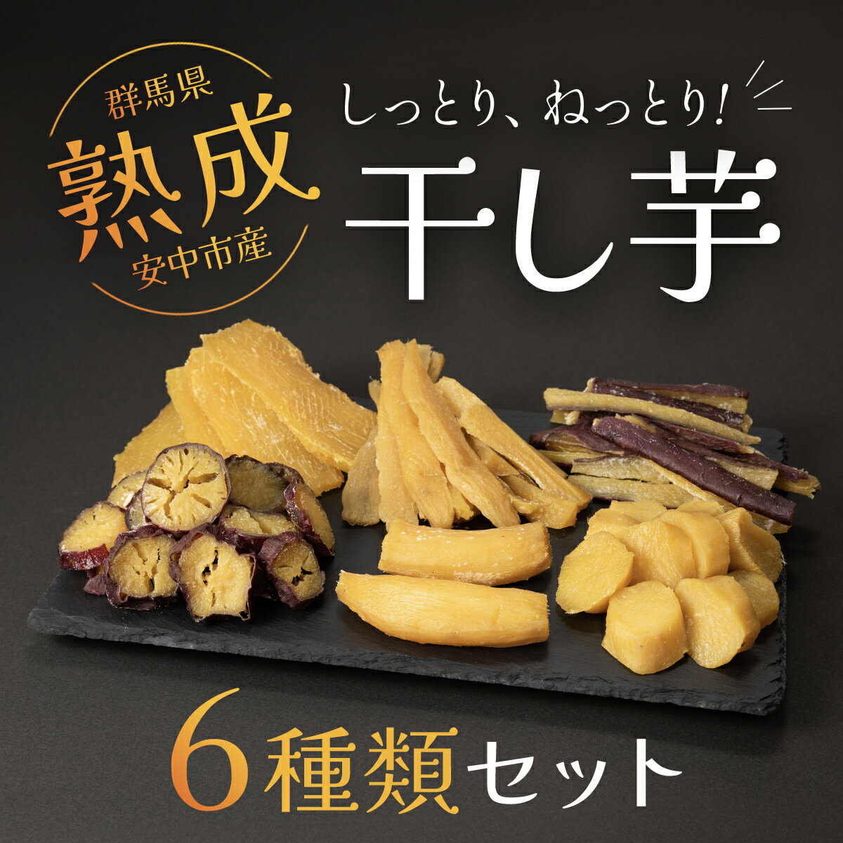 【ふるさと納税】【先行予約】群馬県安中市産熟成干し芋『6種』セット 625g / 無添加 干し芋 ほしいも サツマイモ さつまいも 紅はるか スイーツ 群馬県産 安中市産 国産 お土産 グルメ お取り寄せ ダイエット 健康維持 トレーニング おやつ 小分け 送料無料 ANAY002