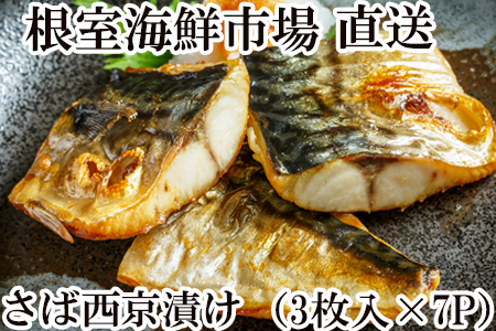 根室海鮮市場[直送]サバ西京漬け6枚×3P(計18枚) A-28093