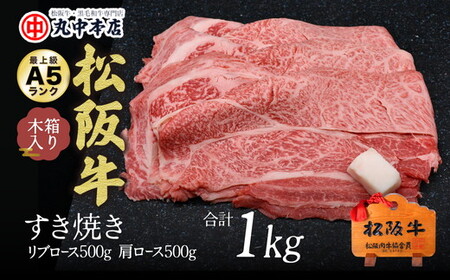 松阪牛　すき焼き　リブロース500ｇ、肩ロース500ｇセット 牛肉 すき焼き