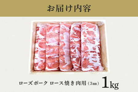 ローズポーク　ロース焼き肉用（3mm）1kg【茨城県共通返礼品 / 茨城県産】 C09-013