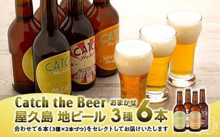 屋久島・地ビール Catch the Beerおまかせビール3種6本セット | 地ビール