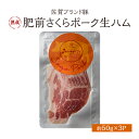 【ふるさと納税】生ハム 肥前さくらポーク 50g×3P 豚ハム 豚肉　【鳥栖市】