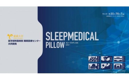 愛媛大学 医学部 附属病院 睡眠医療センター 共同開発 スリープメディカルピロー ( 枕 まくら 通気性 枕 フィット 枕 クッション 枕 ゆったり 枕 洗濯 枕 高さ調節 枕 耐久性 枕 愛媛県 松