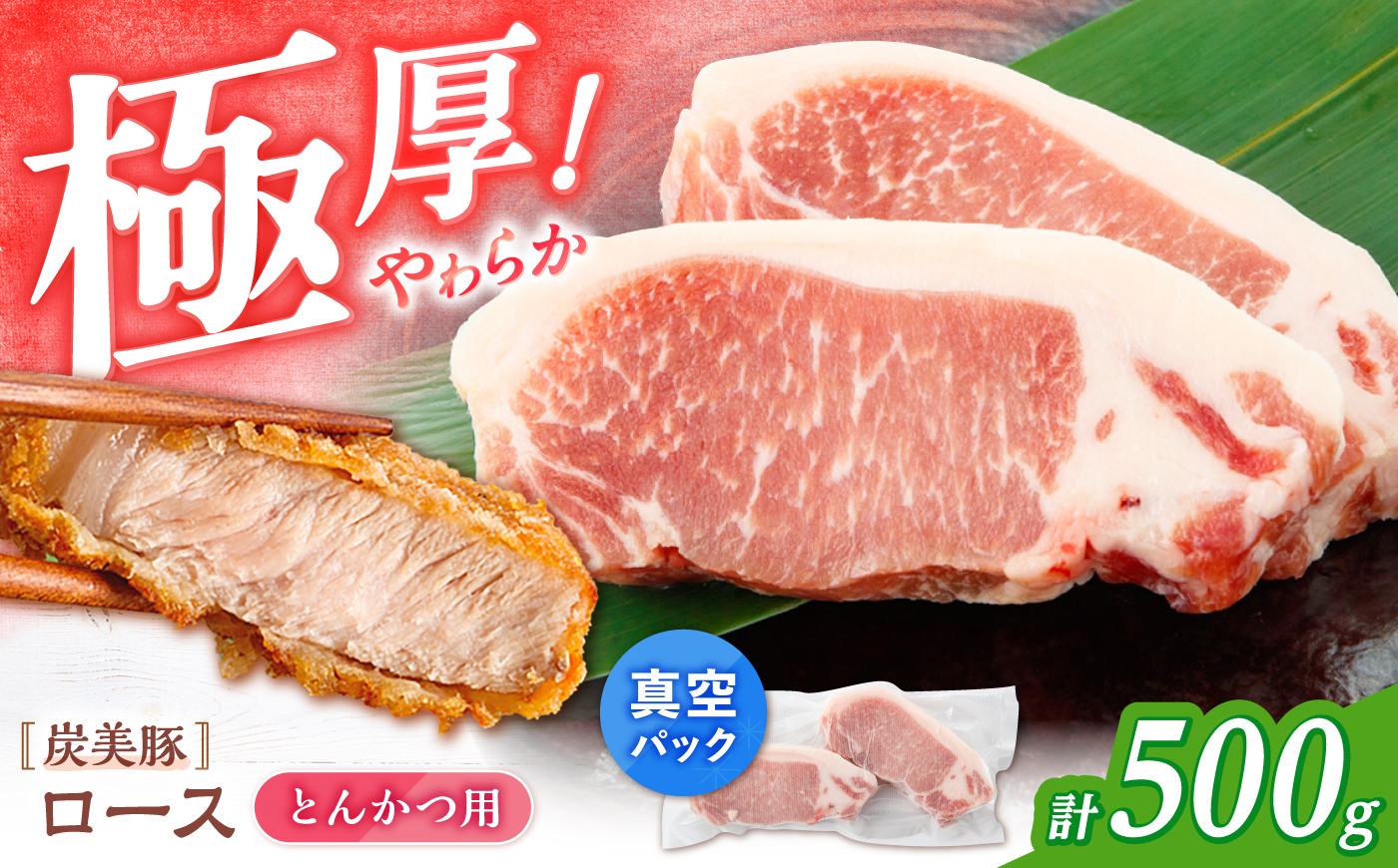 西海市産 「炭美豚」 とんかつ用ロース500g（250g×2パック）＜宮本畜産＞ 豚肉 とんかつ用 豚 便利 ロース 冷凍 国産 料理 使いやすい 甘い ブランド豚 ポーク 長崎 西海 [CFA061]