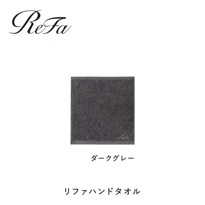 【ダークグレー】リファハンドタオル