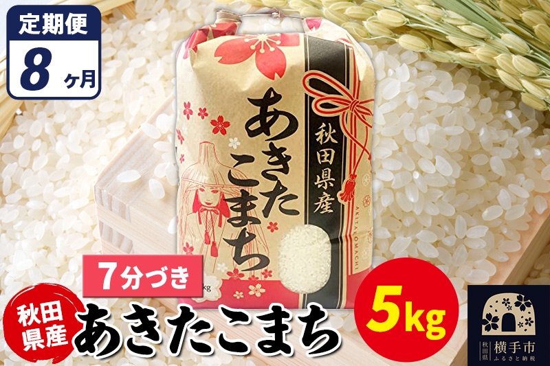 
                  《定期便8ヶ月》あきたこまち 5kg【7分づき】令和7年産 秋田県産 こまちライン [こまちライン あきたこまち ブランド米 お米 7分搗き 7分づき 米どころ 秋田 秋田県産]
                