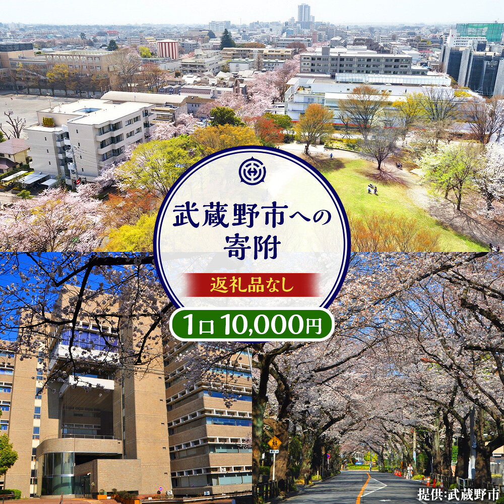 【ふるさと納税】【返礼品なし】武蔵野市への寄附（返礼品はありません） 一口 10,000円 1万円 東京都 武蔵野市 寄附のみ 支援 応援 ふるさと応援 地域支援 地域活性化 買い回り