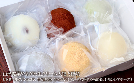 【福来雀あずき宿】山形銘菓 やまがた純生クリーム大福 (6個入り) FY23-686