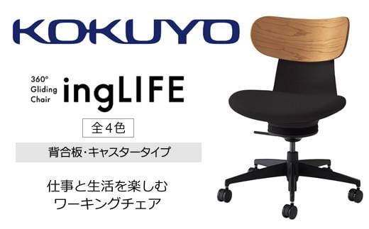 
            コクヨチェアー　イングライフ(全4色)／背合板・肘無し・キャスター　／在宅ワーク・テレワークにお勧めの椅子
          