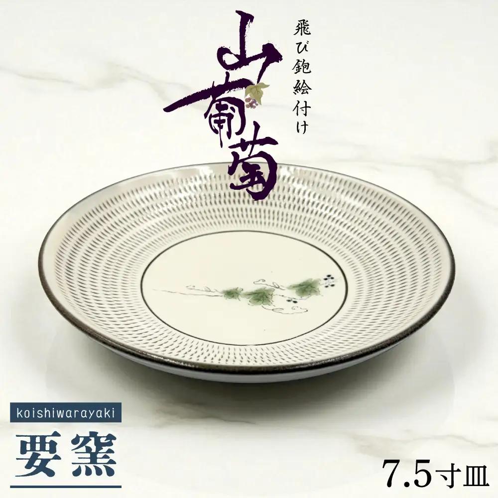 【要窯】飛び鉋絵付け7.5寸皿　山葡萄 FK4-S