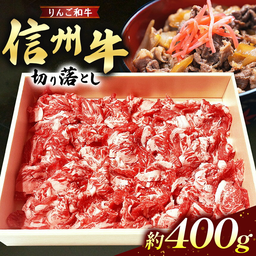 【ふるさと納税】 りんご和牛信州牛 切り落とし 約400g | お肉 肉 にく 牛肉 りんご和牛 信州牛 切り落とし 長野県 塩尻市