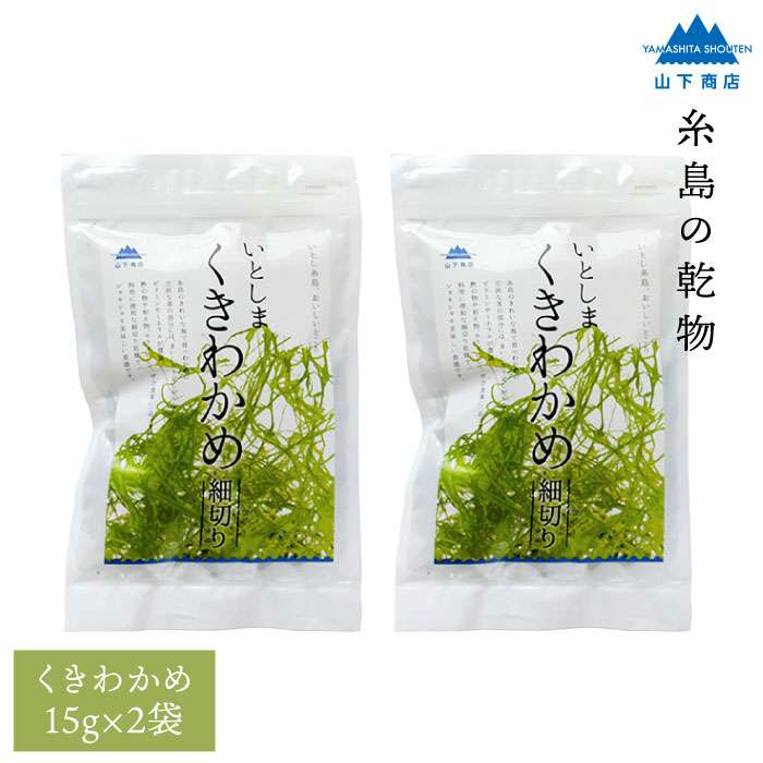 糸島の乾物 海藻 いとしま くきわかめ 細切り 2袋 糸島市 / 山下商店 / いとしまごころ [ANA011]