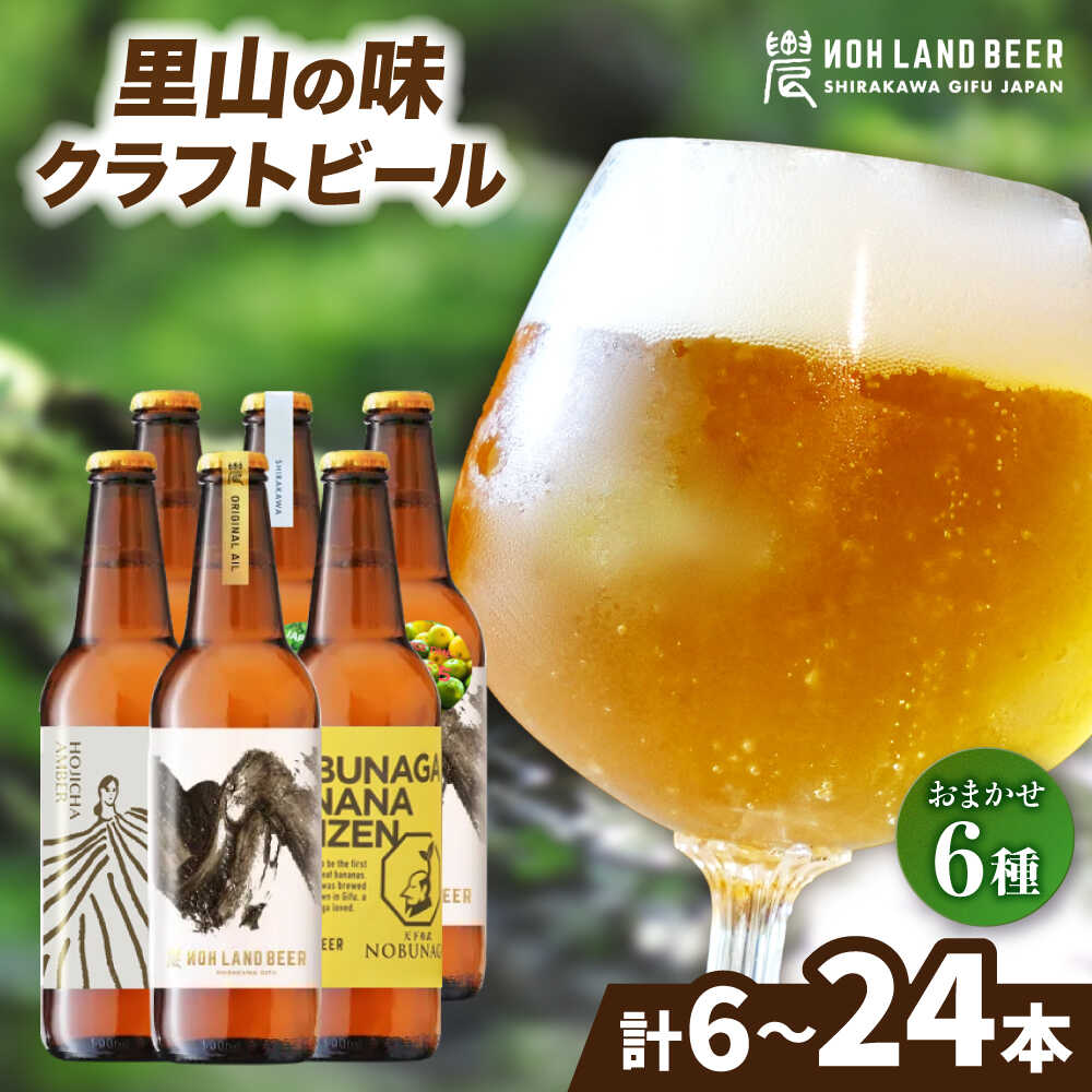 【ふるさと納税】【選べるお届け本数】農LAND BEER クラフトビール 6種詰め合わせBOX ／白川町 Sunpo｜お酒 ギフト プレゼント フルーティ 宅飲み 晩酌 おすすめ[AWBC001]