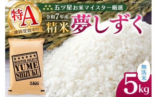 【スピード発送】【令和7年産米】五ツ星お米マイスター厳選 夢しずく無洗米 5kg【特A米 お米 米 美味しいご飯 ゆめしずく おいしいお米 無洗米 地元産 新鮮 芳醇 こだわり 佐賀県 kome ok