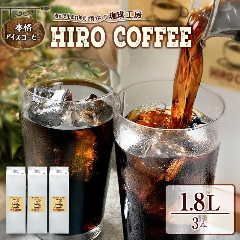 本格アイスコーヒー 1.8L× 3本セット 紙パック入り ネルドリップ【B10-25】