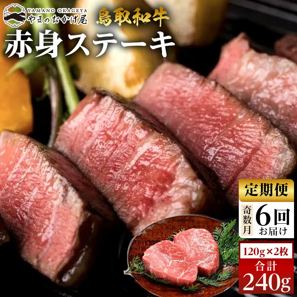 【ふるさと納税】22-9.【6回定期便】鳥取和牛赤身ステーキ 2枚 計240g×6回 | 【国産 鳥取和牛 和牛 焼肉 肉 にく 鳥取県 北栄町 おすすめ 人気】