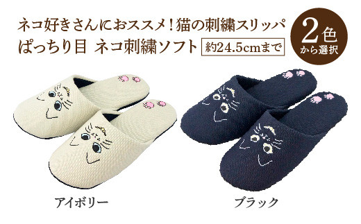 
                  ぱっちり目 ネコ刺繍ソフト（約24.5cmまで） ＜2色から選択＞　【04301-0594】
                