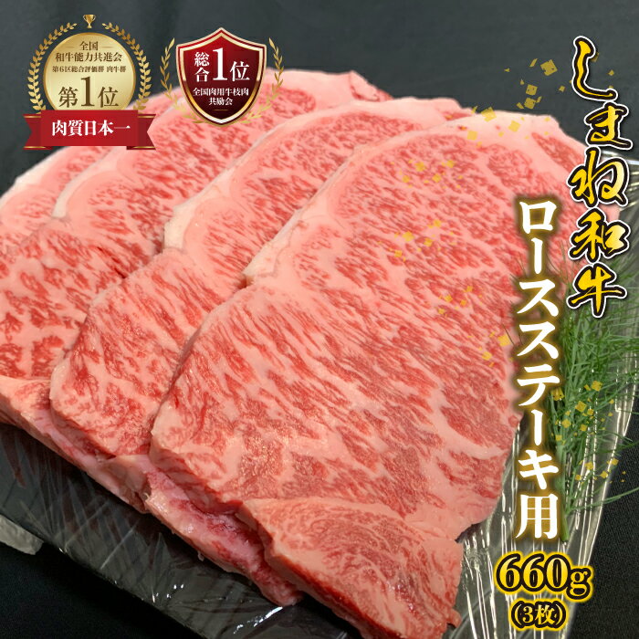 【ふるさと納税】【黒毛和牛】しまね和牛　ロースステーキ用　600g（3枚）