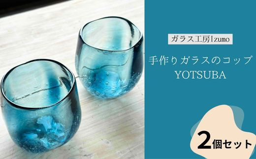 手作りガラスのコップ YOTSUBA　2個セット