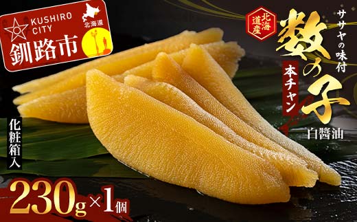 【期間限定！寄附額改定↓！】ササヤの味付数の子〔本チャン〕白醤油230g（北海道産） 魚介類 お土産 プレゼント 魚卵 _F4F-5197