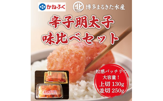 辛子明太子味くらべセット380g(かねふく上切130g×1パック、まるきた水産250g並切×1パック) [a7113] 藤井乾物店 ※配送不可：離島【返礼品】添田町 ふるさと納税