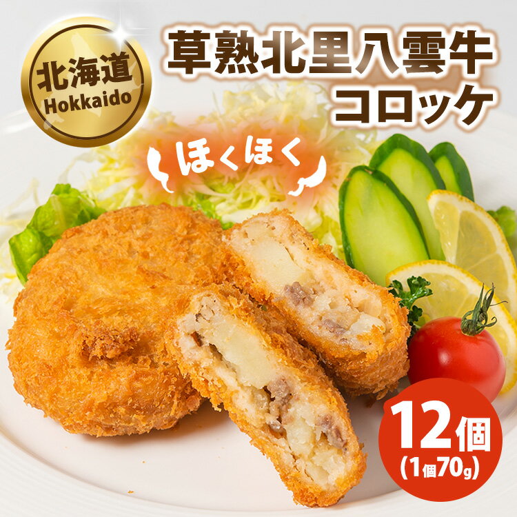 【ふるさと納税】草熟北里八雲牛コロッケ70g×12個 ※沖縄・離島への配送不可