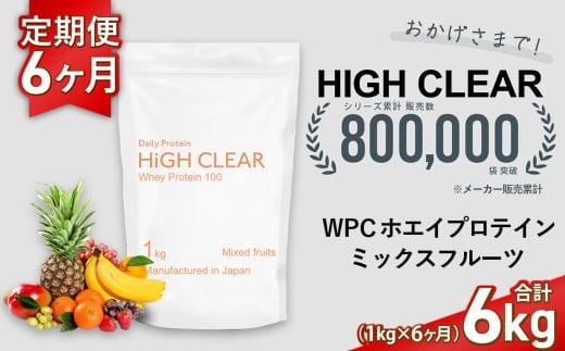 定期便　HIGH CLEAR WPC ホエイプロテイン100　1kg ×6ヶ月　ミックスフルーツ風味 ｜ 国産 日本製 SDGs ぷろていん タンパク質 たんぱく質 ビタミン 食物繊維 栄養 健康 筋トレ トレーニング ダイエット 宮城県 七ヶ浜 ｜ hk-wpc-1000-t6-mf