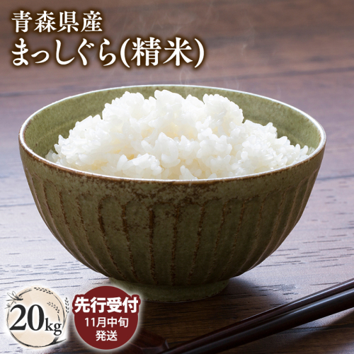 【令和7年産 先行予約   配送時期：2025年11月中旬～】青森県平川市産まっしぐら20kg(精米)