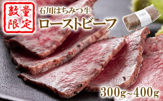 【数量限定】石川はちみつ牛ローストビーフ（300ｇ～400ｇ）【13002AA0101】
