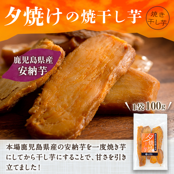 夕焼けの焼干し芋(100g×7袋) 国産 鹿児島県産 ほしいも 干しいも ほし芋 安納芋 スイーツ おやつ お菓子 菓子 常温 常温保存【末永商店】【A-1804H】