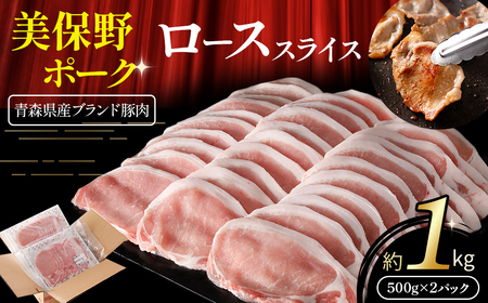 青森県産ブランド豚肉【美保野ポーク】ローススライス 1kg（500g×2パック）