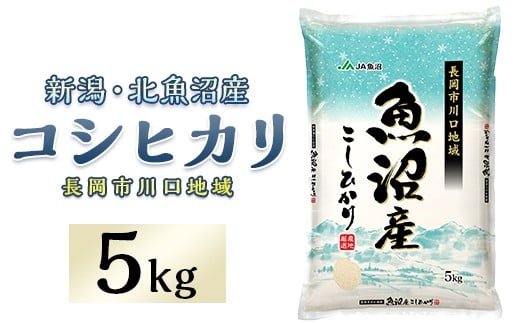 7K05B-1北魚沼産コシヒカリ（長岡川口地域）5kg【2026年1月発送】
