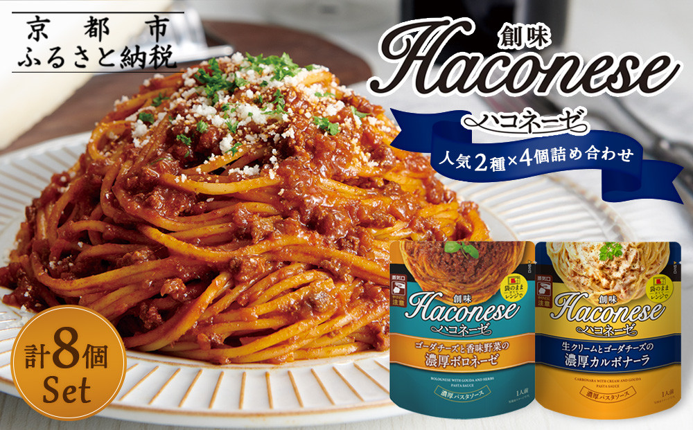 【創味】ハコネーゼ　定番2種×4個詰め合わせ　計8個セット