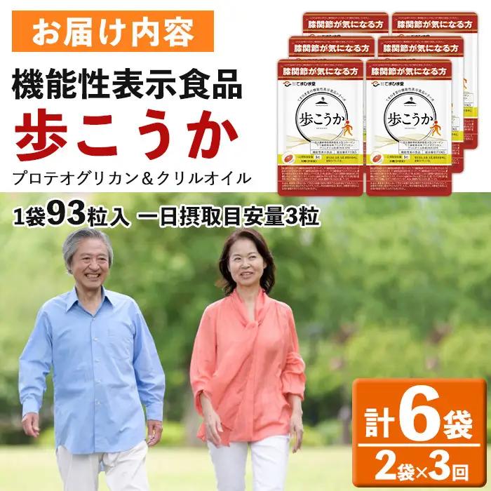No.1034 ＜定期便・全3回(隔月)＞プロテオグリカン＆クリルオイル「歩こうか」(計558粒・93粒入×2袋×3回)鹿児島 日置市 膝関節 健康食品 サプリ 栄養バランス コラーゲン 食生活 安心
